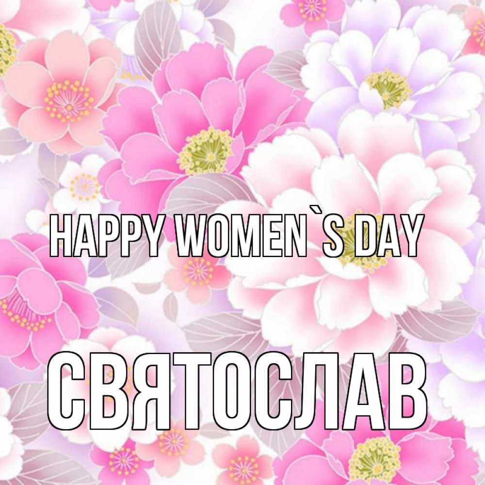 Greetings card с именем, Святослав happy women`s day для женщин Greetings with text for free download 